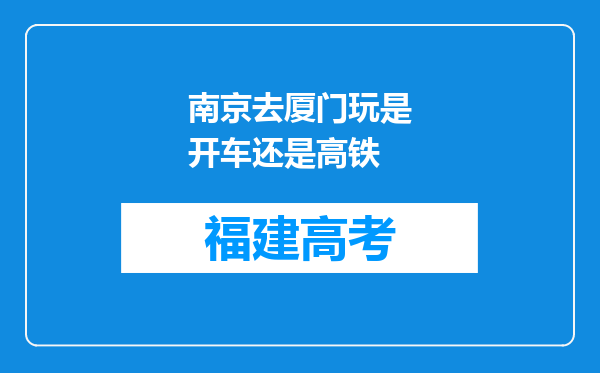 南京去厦门玩是开车还是高铁