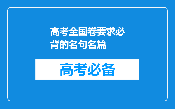 高考全国卷要求必背的名句名篇