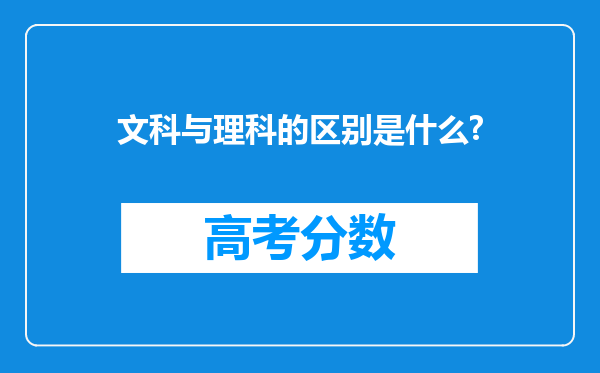 文科与理科的区别是什么?