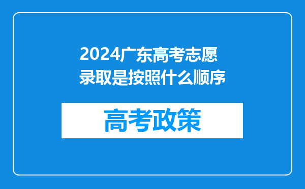 2024广东高考志愿录取是按照什么顺序