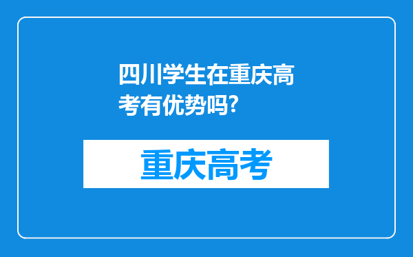 四川学生在重庆高考有优势吗?