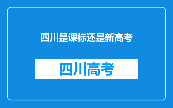 四川是课标还是新高考