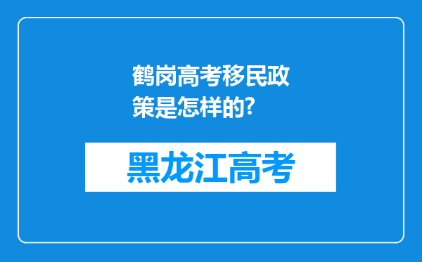 鹤岗高考移民政策是怎样的?