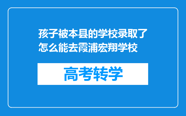 孩子被本县的学校录取了怎么能去霞浦宏翔学校