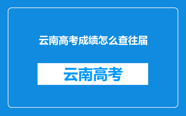 云南高考成绩怎么查往届