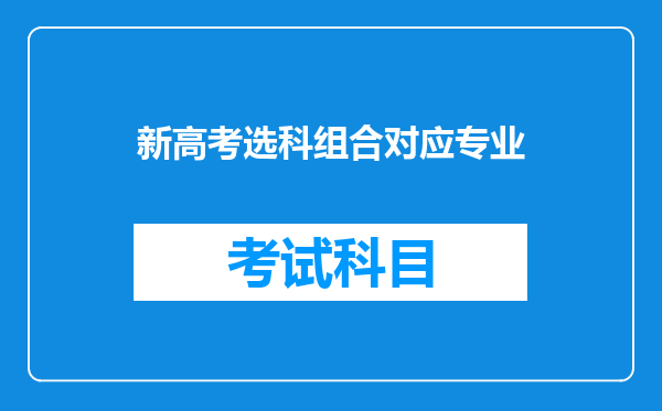 新高考选科组合对应专业