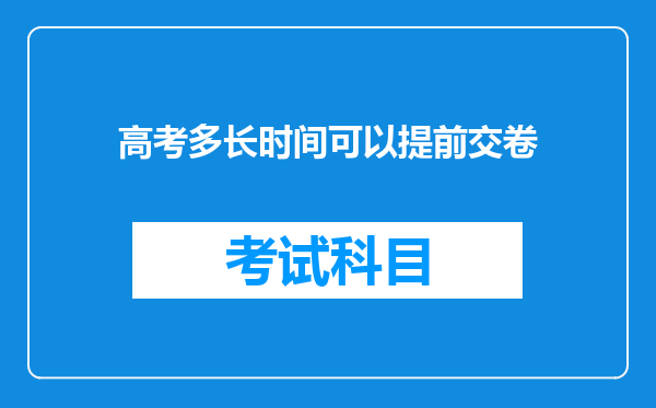 高考多长时间可以提前交卷