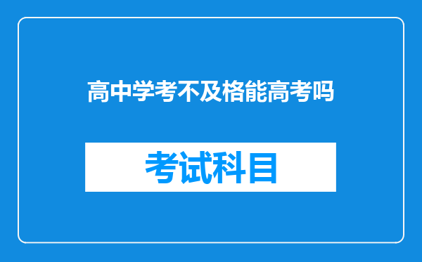 高中学考不及格能高考吗