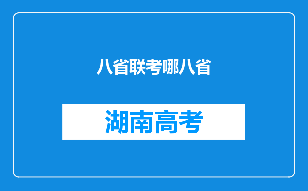 八省联考哪八省