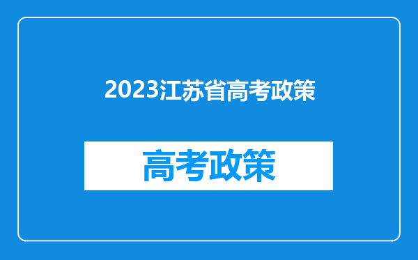 2023江苏省高考政策