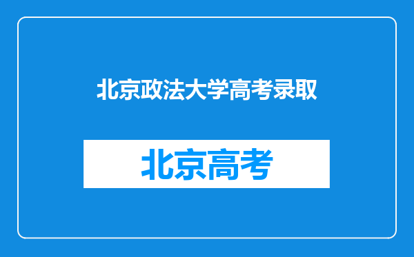 2024年中国政法大学录取分数线是多少分(附各省录取最低分)