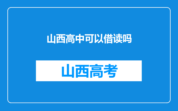 山西高中可以借读吗