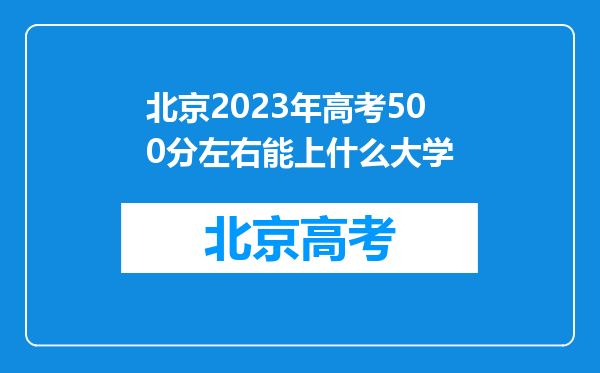 北京2023年高考500分左右能上什么大学