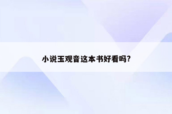 小说玉观音这本书好看吗?