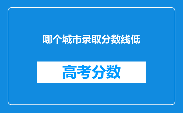 哪个城市录取分数线低