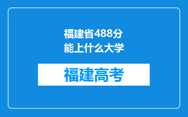 福建省488分能上什么大学