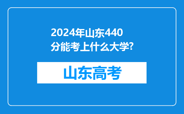 2024年山东440分能考上什么大学?