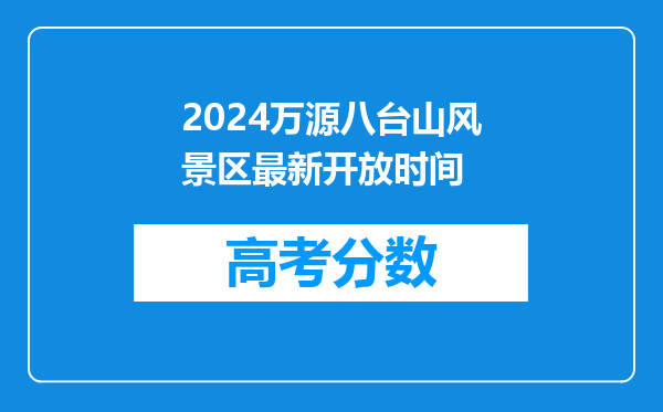 2024万源八台山风景区最新开放时间