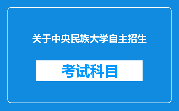 关于中央民族大学自主招生