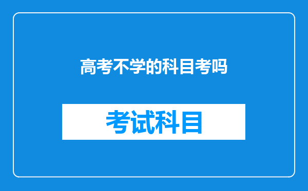 高考不学的科目考吗