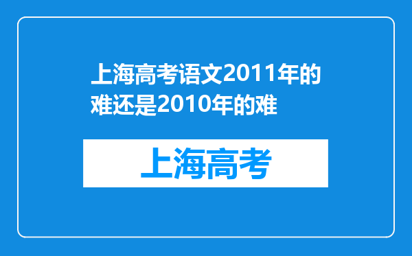 上海高考语文2011年的难还是2010年的难