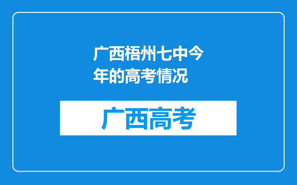 广西梧州七中今年的高考情况