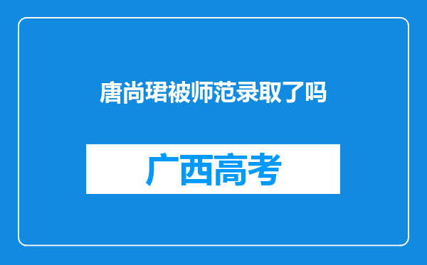 唐尚珺被师范录取了吗