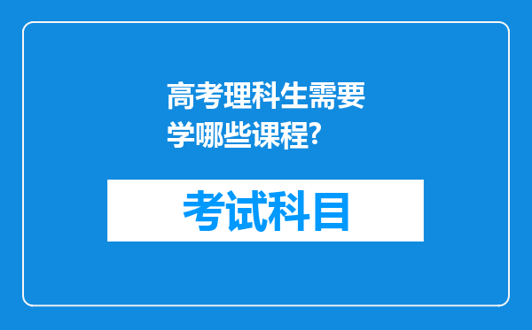 高考理科生需要学哪些课程?