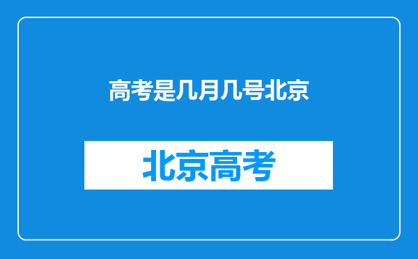 高考是几月几号北京