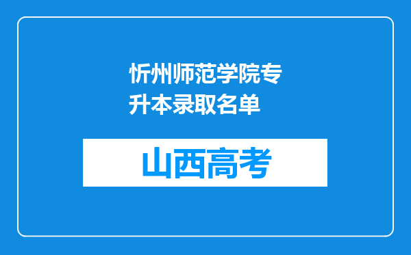 忻州师范学院专升本录取名单