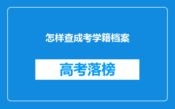 怎样查成考学籍档案