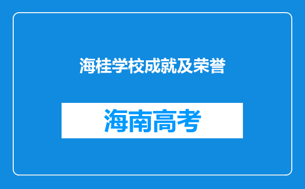 海桂学校成就及荣誉