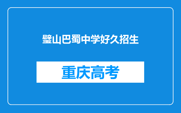 璧山巴蜀中学好久招生