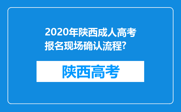 2020年陕西成人高考报名现场确认流程?