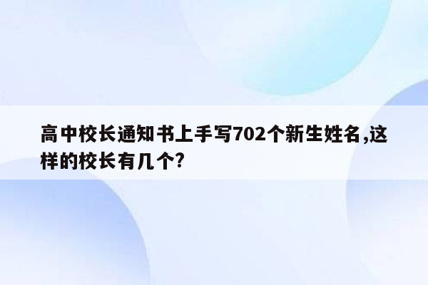 高中校长通知书上手写702个新生姓名,这样的校长有几个?