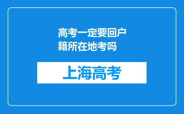 高考一定要回户籍所在地考吗