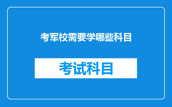 考军校需要学哪些科目