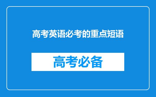 高考英语必考的重点短语