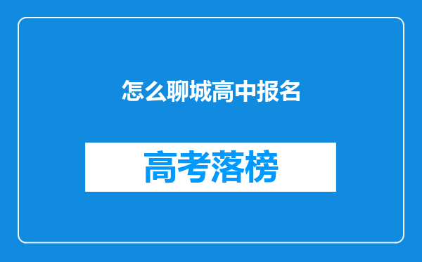 怎么聊城高中报名