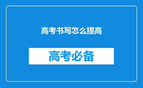 高考书写怎么提高