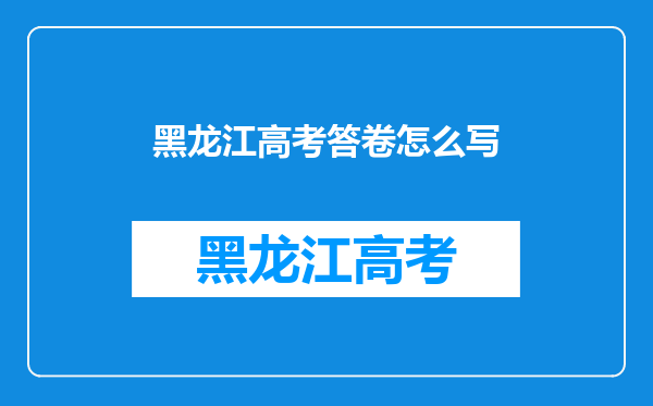 2016年黑龙江高考试卷难度点评,黑龙江高考难不难解析