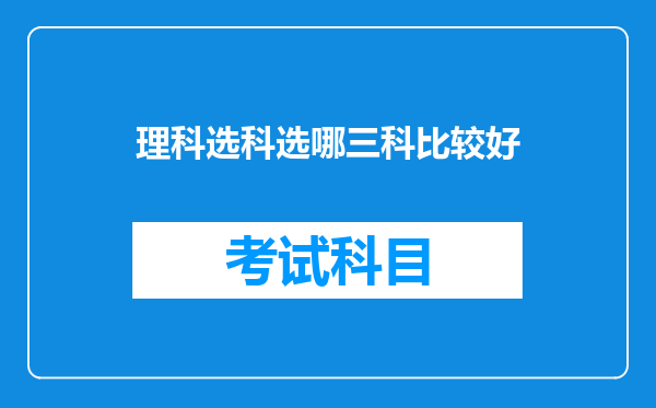 理科选科选哪三科比较好