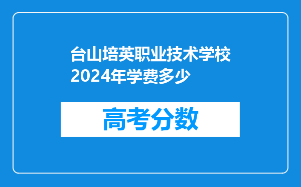 台山培英职业技术学校2024年学费多少