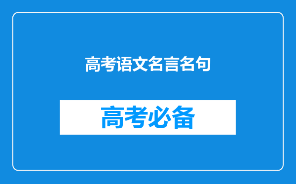 高考语文名言名句