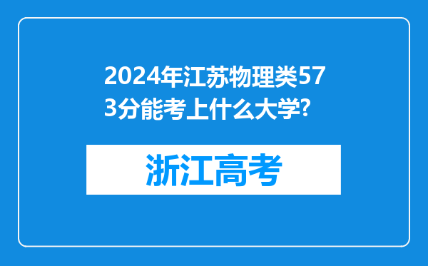 2024年江苏物理类573分能考上什么大学?