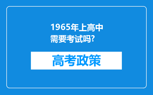 1965年上高中需要考试吗?