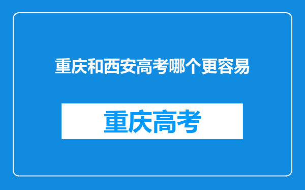 重庆和西安高考哪个更容易