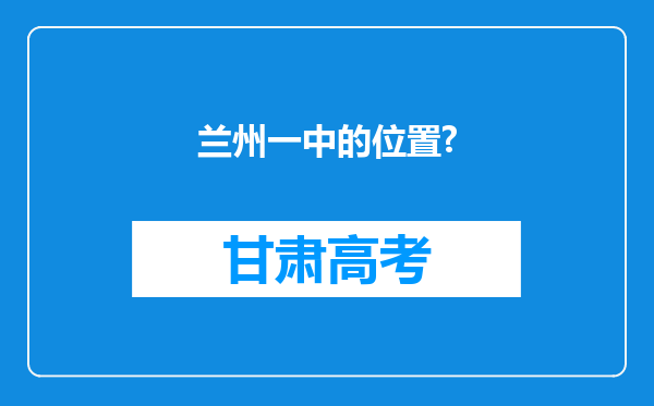 兰州一中的位置?