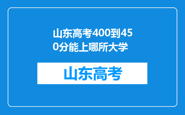 山东高考400到450分能上哪所大学