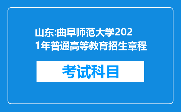 山东:曲阜师范大学2021年普通高等教育招生章程